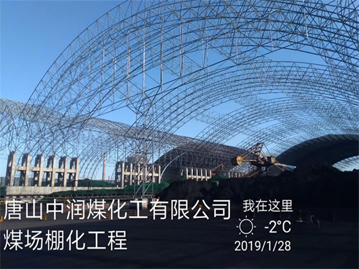 绥化煤化工有限公司煤场棚化工程